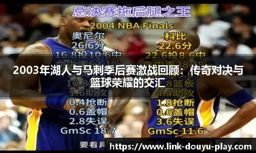 2003年湖人与马刺季后赛激战回顾：传奇对决与篮球荣耀的交汇