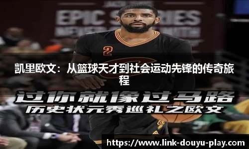 凯里欧文：从篮球天才到社会运动先锋的传奇旅程