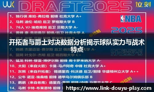 开拓者与爵士对决数据分析揭示球队实力与战术特点