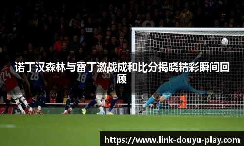 诺丁汉森林与雷丁激战成和比分揭晓精彩瞬间回顾