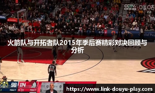 火箭队与开拓者队2015年季后赛精彩对决回顾与分析