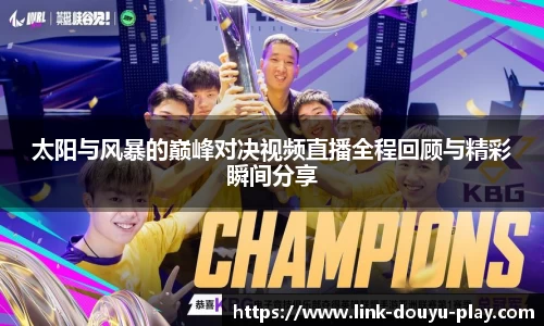 太阳与风暴的巅峰对决视频直播全程回顾与精彩瞬间分享