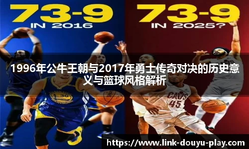 1996年公牛王朝与2017年勇士传奇对决的历史意义与篮球风格解析