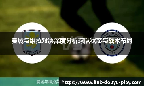曼城与维拉对决深度分析球队状态与战术布局