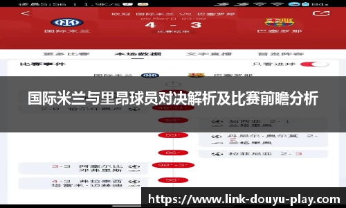 国际米兰与里昂球员对决解析及比赛前瞻分析