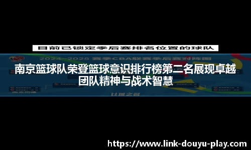 南京篮球队荣登篮球意识排行榜第二名展现卓越团队精神与战术智慧