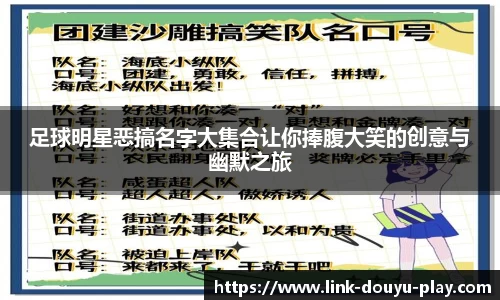 足球明星恶搞名字大集合让你捧腹大笑的创意与幽默之旅