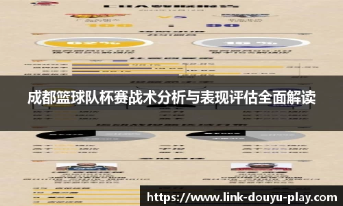 成都篮球队杯赛战术分析与表现评估全面解读