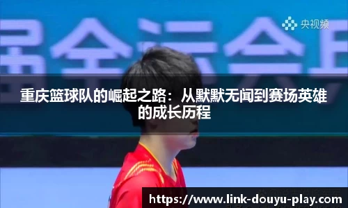 重庆篮球队的崛起之路：从默默无闻到赛场英雄的成长历程