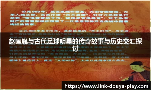 赵匡胤与古代足球明星的传奇故事与历史交汇探讨