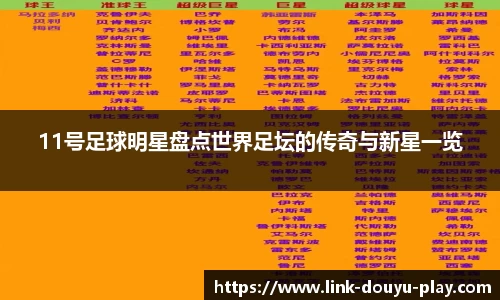 11号足球明星盘点世界足坛的传奇与新星一览