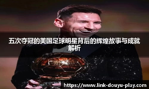 五次夺冠的美国足球明星背后的辉煌故事与成就解析