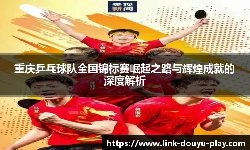 重庆乒乓球队全国锦标赛崛起之路与辉煌成就的深度解析