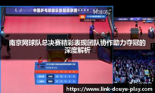 南京网球队总决赛精彩表现团队协作助力夺冠的深度解析