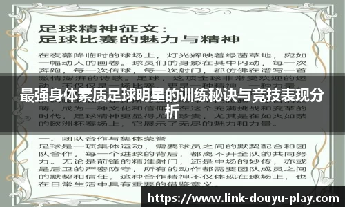 最强身体素质足球明星的训练秘诀与竞技表现分析