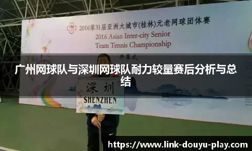 广州网球队与深圳网球队耐力较量赛后分析与总结